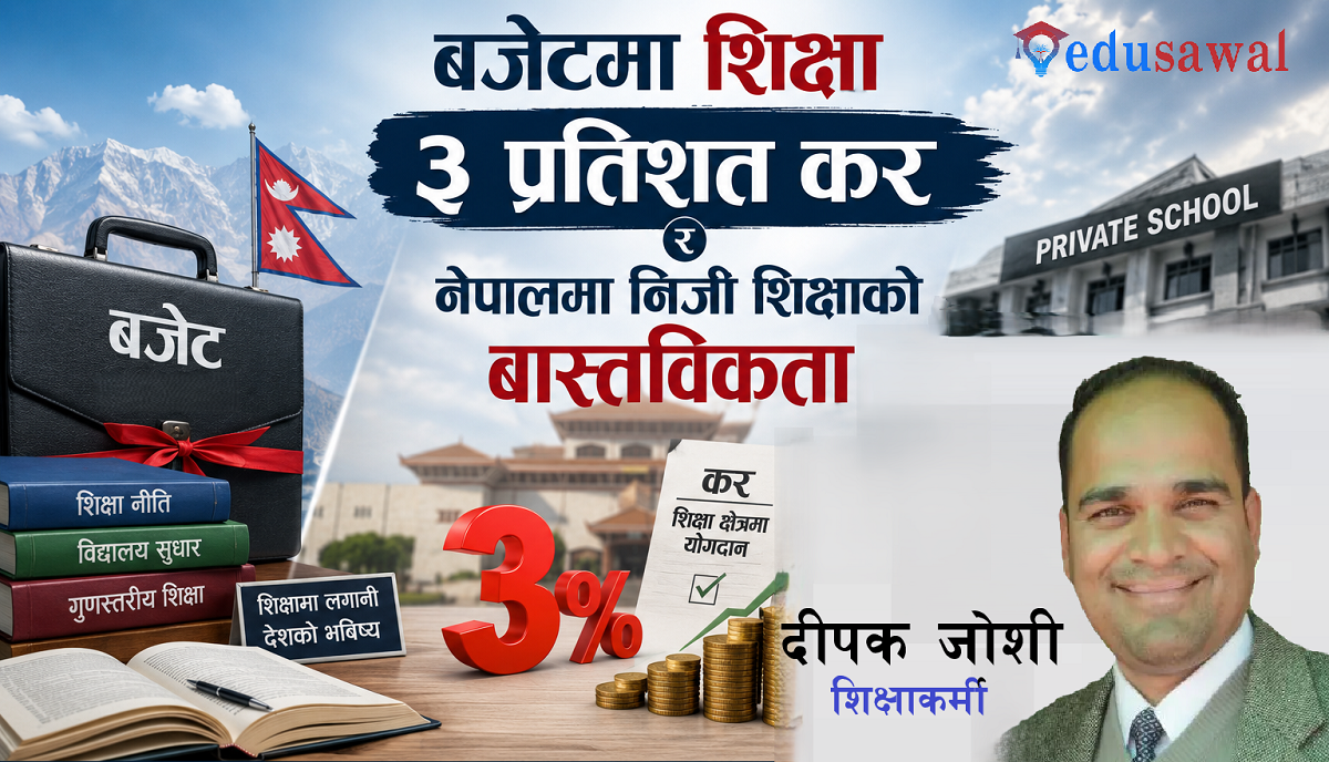 बजेटमा शिक्षा, ३ प्रतिशत कर र नेपालमा निजी शिक्षाको बास्तविकता 