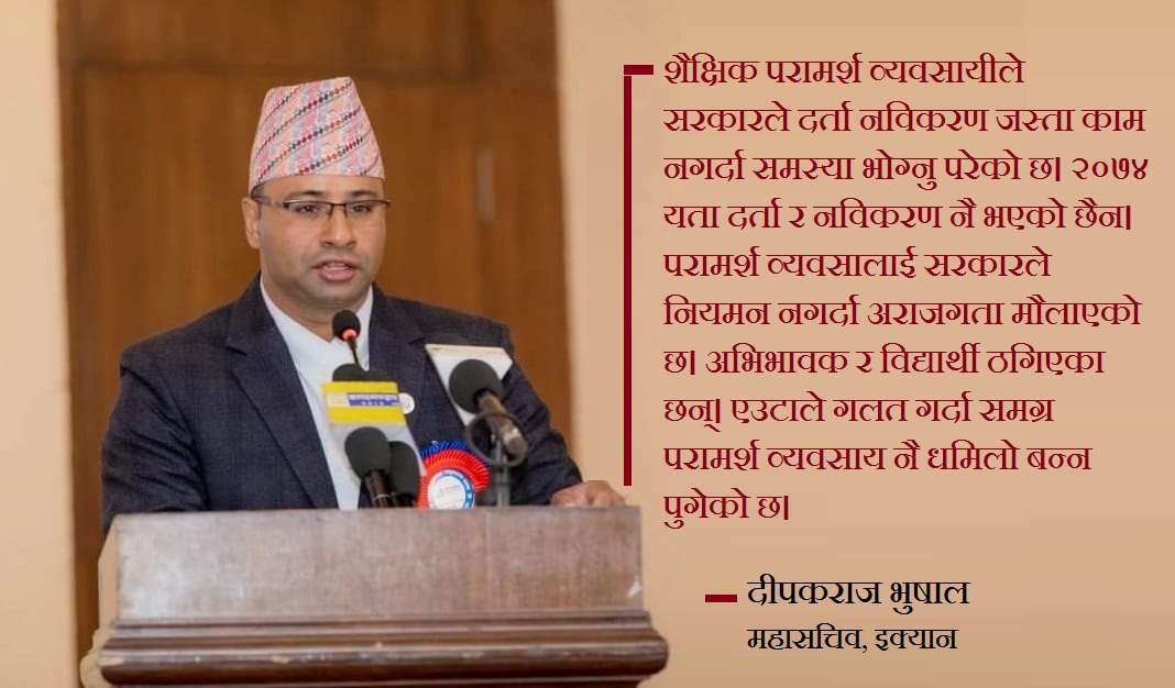 परामर्श व्यवसायीका मुद्दालाई राज्यले ऐन मार्फत संबोधन गर्नुपर्छ : महासचिव भुषाल