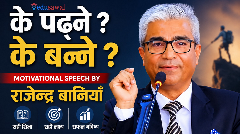 विद्यार्थीहरुका लागि चर्चित टेलिभिजन पत्रकार राजेन्द्र बानियाँको उत्प्रेरक  मन्तव्य
