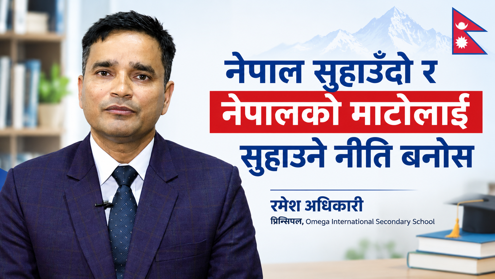 पाठ्यक्रमको बोझ घटाएर नैतिक शिक्षा र नेपाली संस्कृति समेट्नुपर्नेमा जोड: रमेश अधिकारी