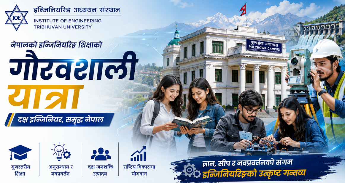 नेपालमा इन्जिनियरिङ शिक्षा,  इन्जिनियरिङ अध्ययन संस्थान (आईओई ) को सफलता 