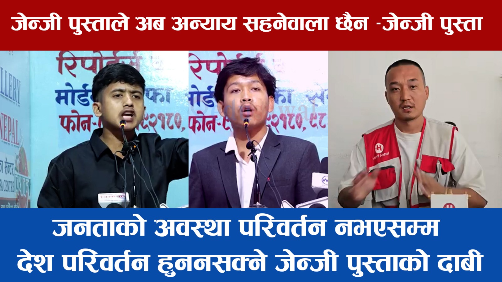 जनताको अवस्था परिवर्तन नभएसम्म देश परिवर्तन हुननसक्ने जेन्जी पुस्ताको दाबी