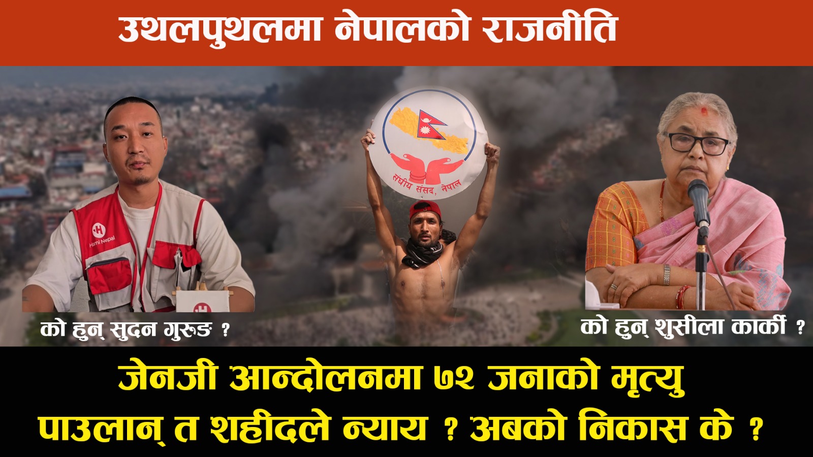 प्रधानमन्त्रीमा शुसीला कार्की,  अन्याेलमा जनता ! पूरा होला त जेन-जी पुस्ताकाे माग ?