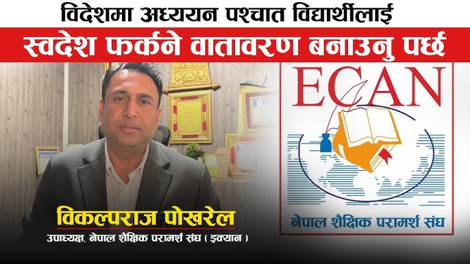 विदेशमा अध्ययन पश्चात स्वदेश फर्कने वातावरण वनाउन आवश्यक छ : उपाध्यक्ष पोखरेल