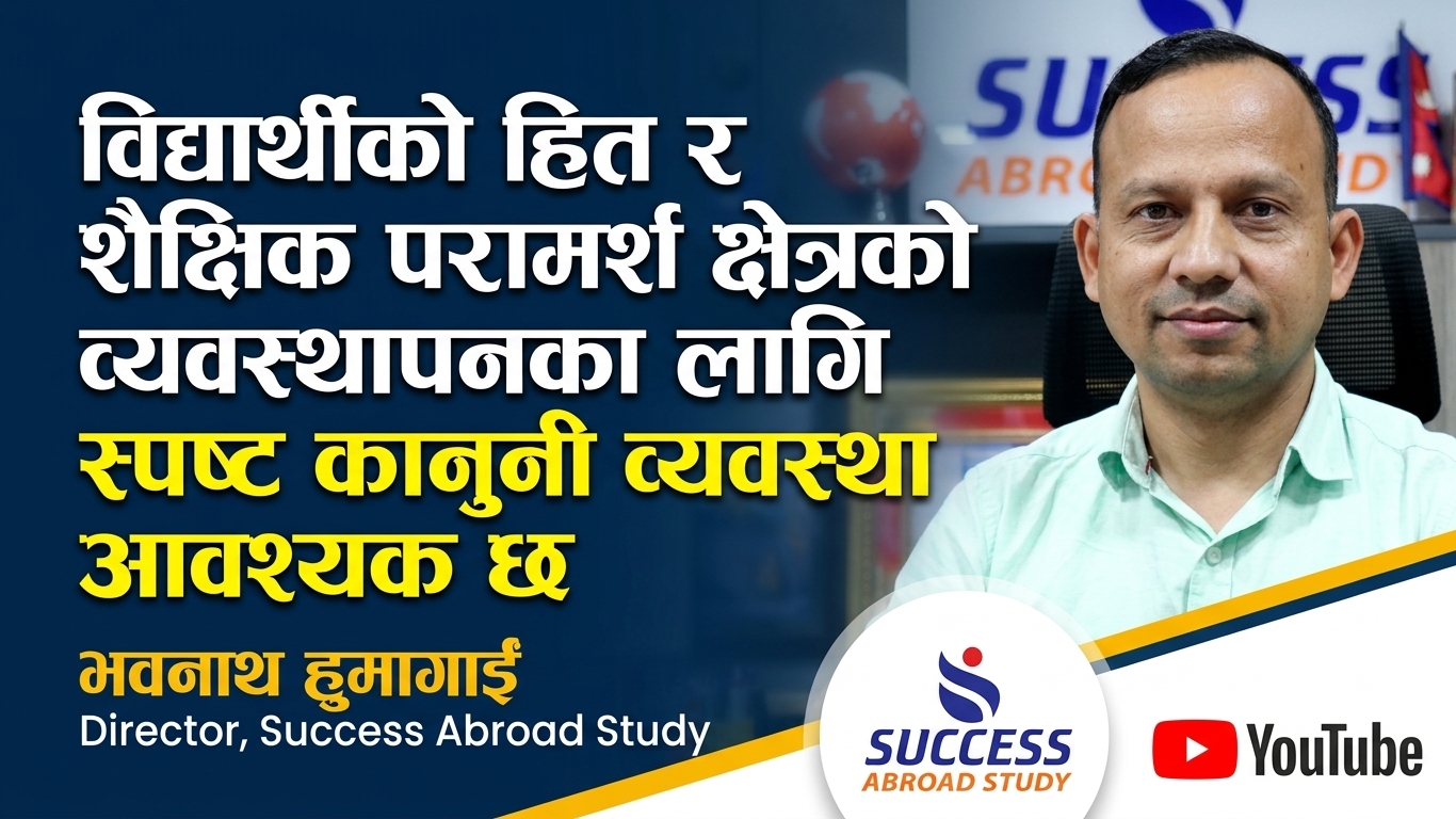 शैक्षिक परामर्श क्षेत्रलाई ऐनमार्फत व्यवस्थित गर्नुपर्छ: भवनाथ हुमागाईं
