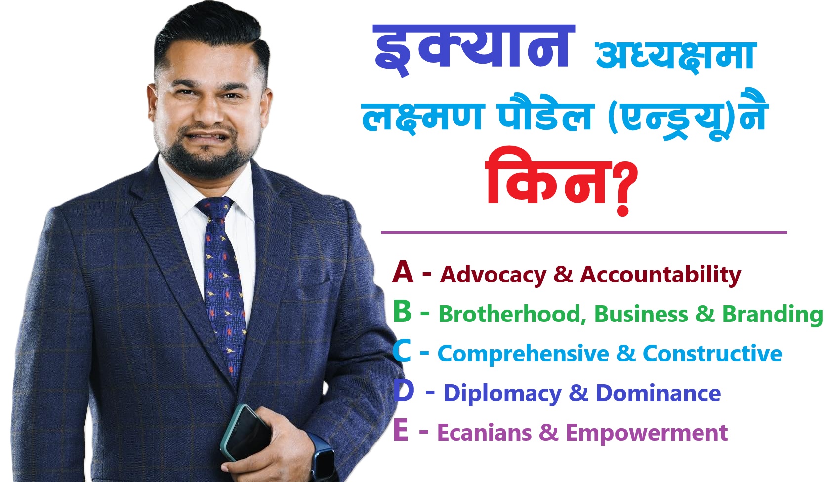 इक्यान अध्यक्षमा लक्ष्मण पौडेल ‘एन्ड्रयु’ नै किन ? यस्ताे छ कारण (भिडियाेसहित)