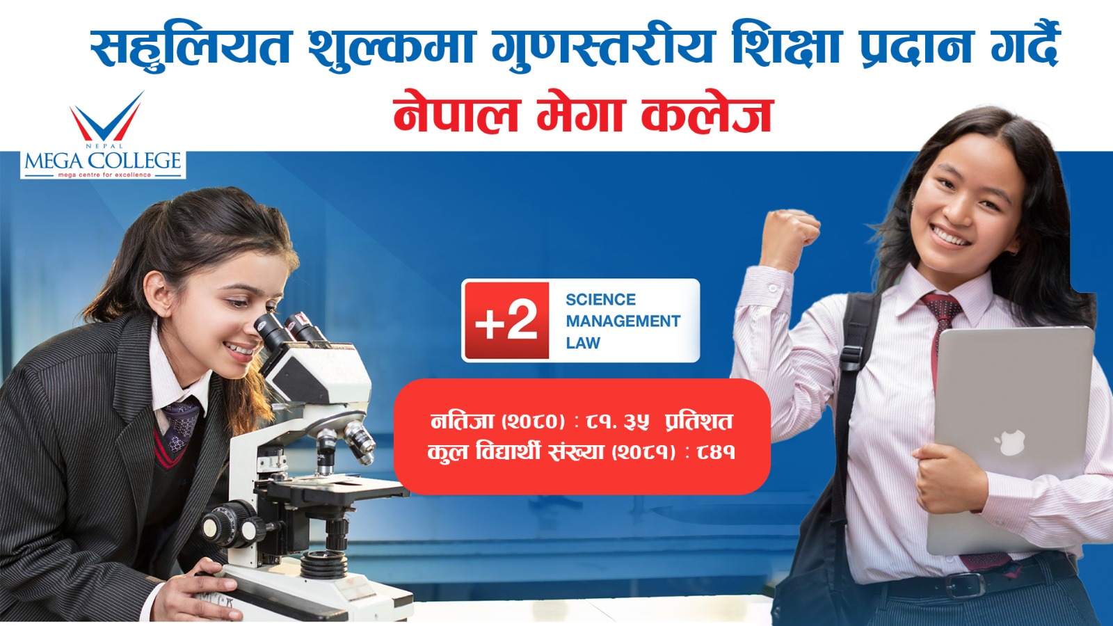 सहुलियत शुल्कमा गुणस्तरीय शिक्षा प्रदान गर्दै नेपाल मेगा कलेज