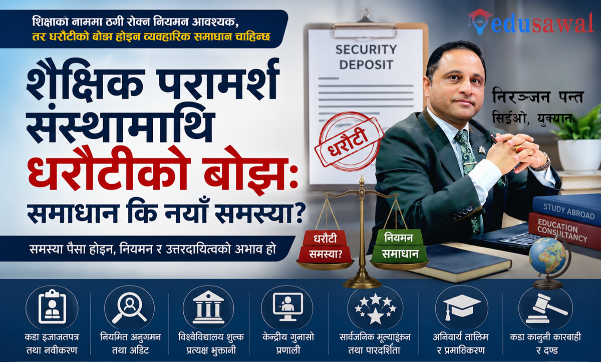 शैक्षिक परामर्श संस्थाहरूलाई नियमन गर्ने उपाय धरौटी रकम होइन: निरञ्जन पन्त