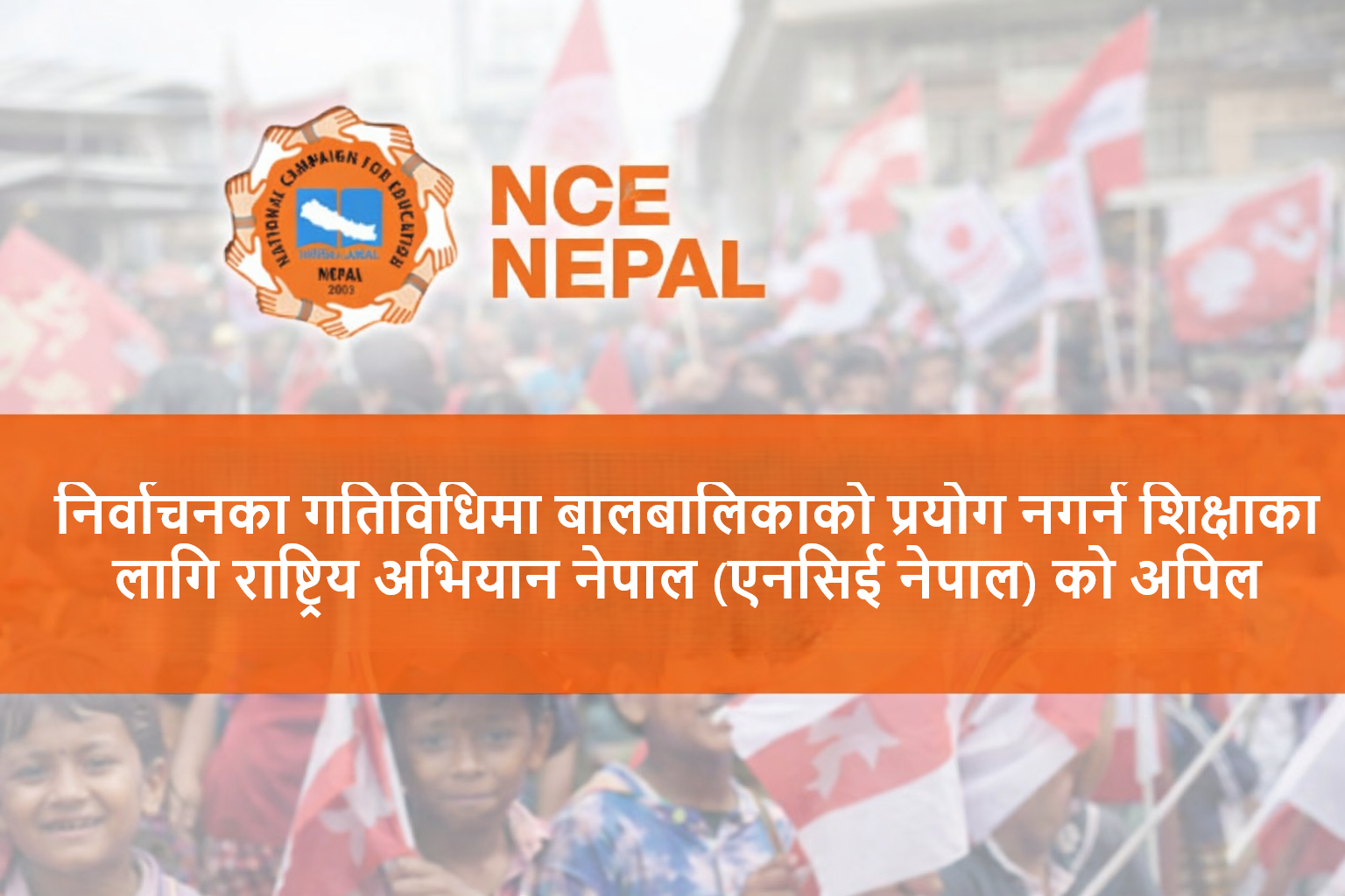 निर्वाचनका गतिविधिमा बालबालिकाको प्रयोग नगर्न एनसिई नेपालको अपिल