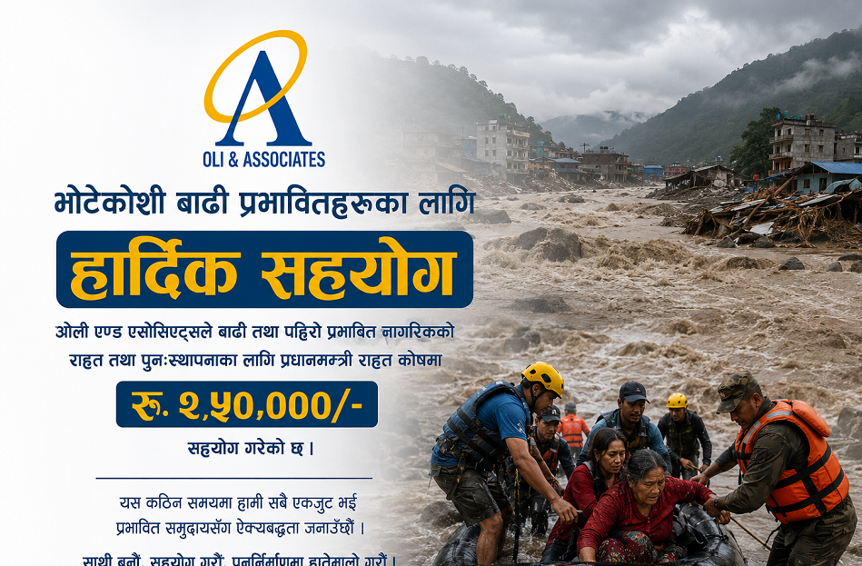 ओली एन्ड एसोसिएट्सले गर्यो राहत तथा पुनःस्थापनाका लागि प्रधानमन्त्री राहत कोषमा  २ लाख ५० हजार रुपैयाँ सहयोग