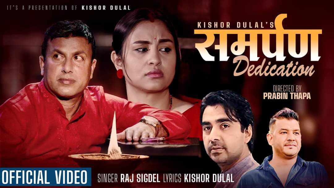 किशोर दुलालको काेसेली 'समर्पण' सार्वजनिक