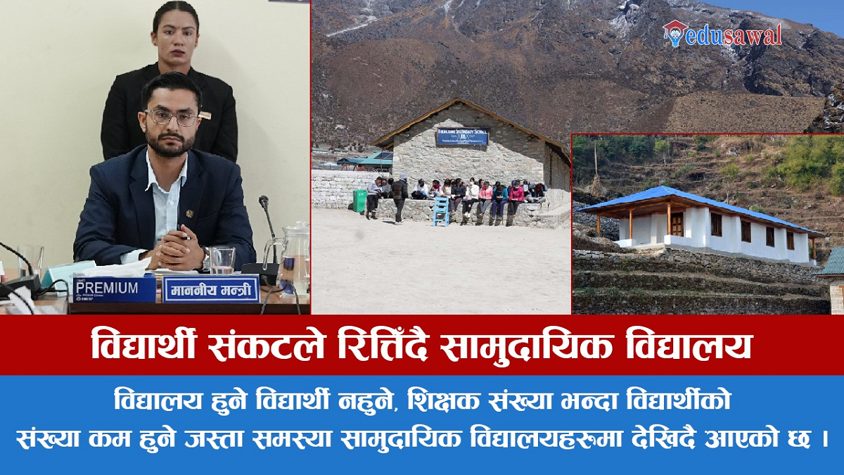 विद्यार्थी संकटले रित्तिँदै सामुदायिक विद्यालय, दीर्घकालीन व्यवस्थापनकाे तयारीमा सरकार