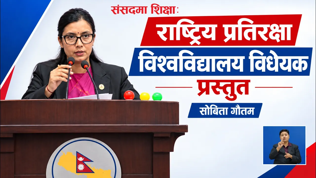 राष्ट्रिय प्रतिरक्षा विश्वविद्यालय नेपाली सेनाको मात्र विश्वविद्यालय होइन : मन्त्री गौतम