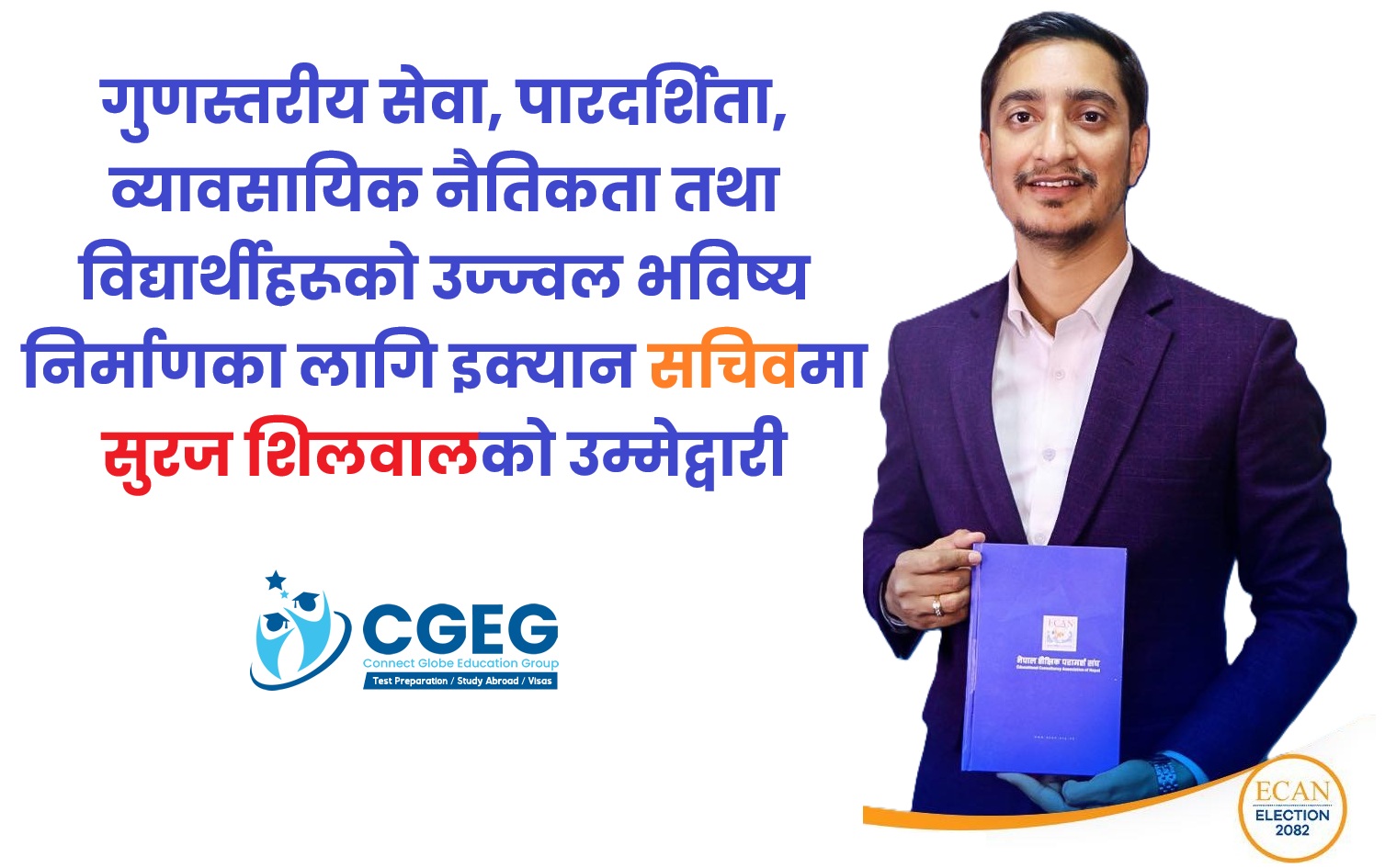 इक्यान सचिवमा सुरज सिलवालकाे उम्मेद्वारी घोषणा,  यस्ताे छ प्रतिबद्धता र कार्ययोजना