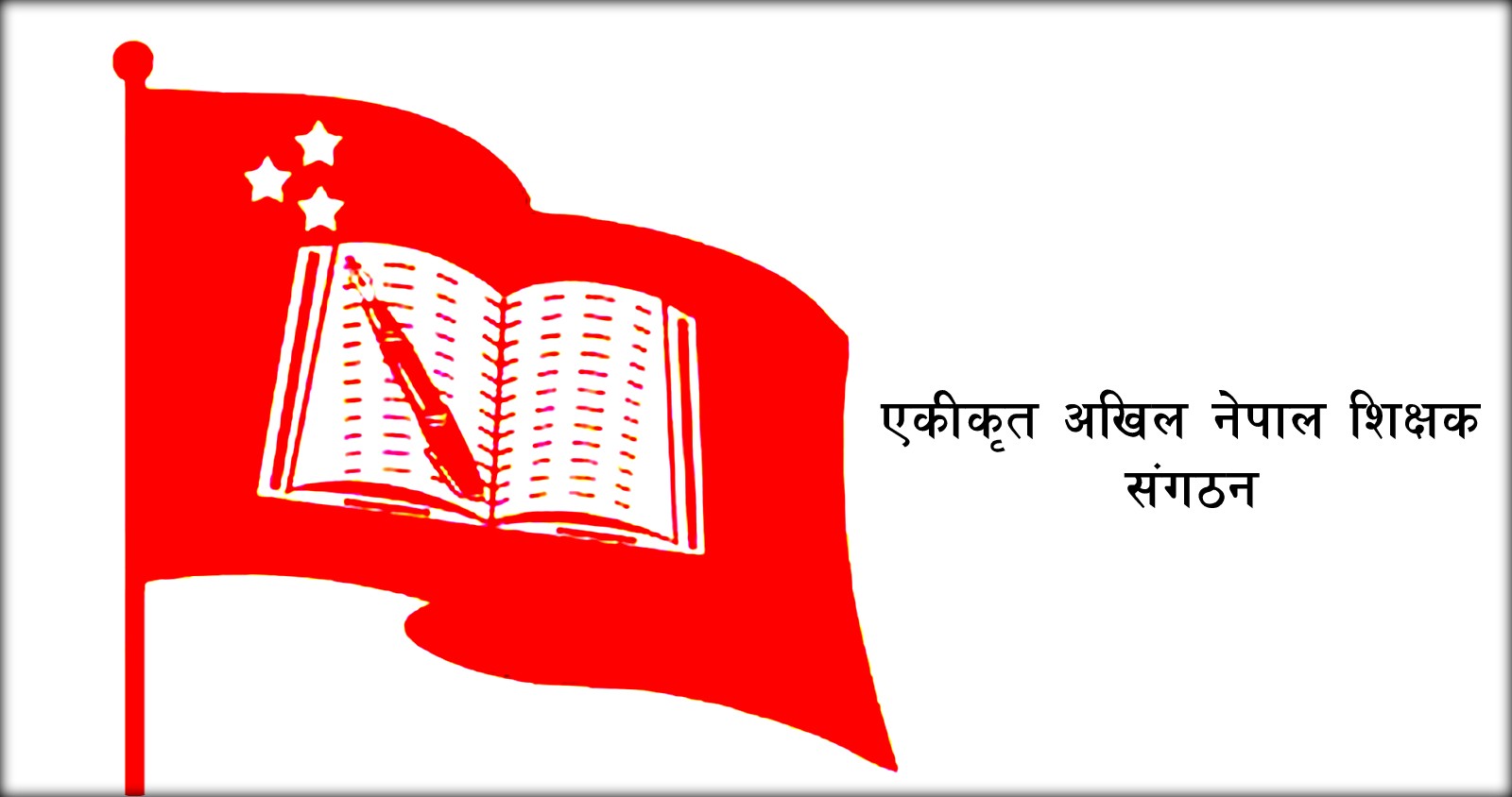 विद्यालय शिक्षा विधेयक पारित नहुनेमा शिक्षक संगठनकाे आशंका