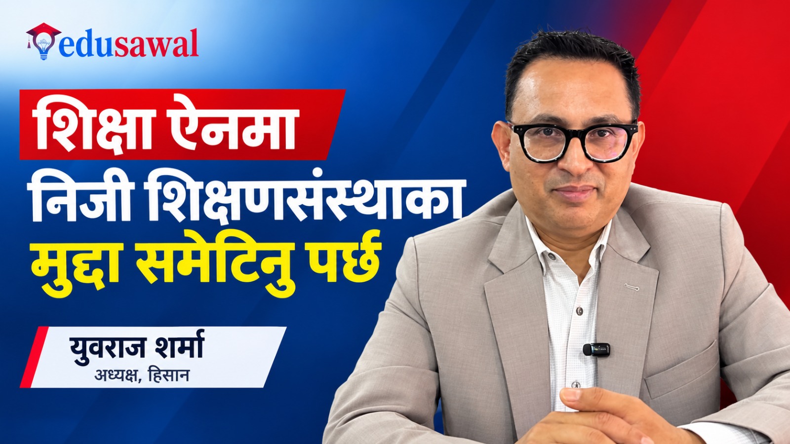 शिक्षा ऐन निर्माणमा निजी शिक्षण संस्थाका मुद्दा समेटिनुपर्छ : अध्यक्ष शर्मा