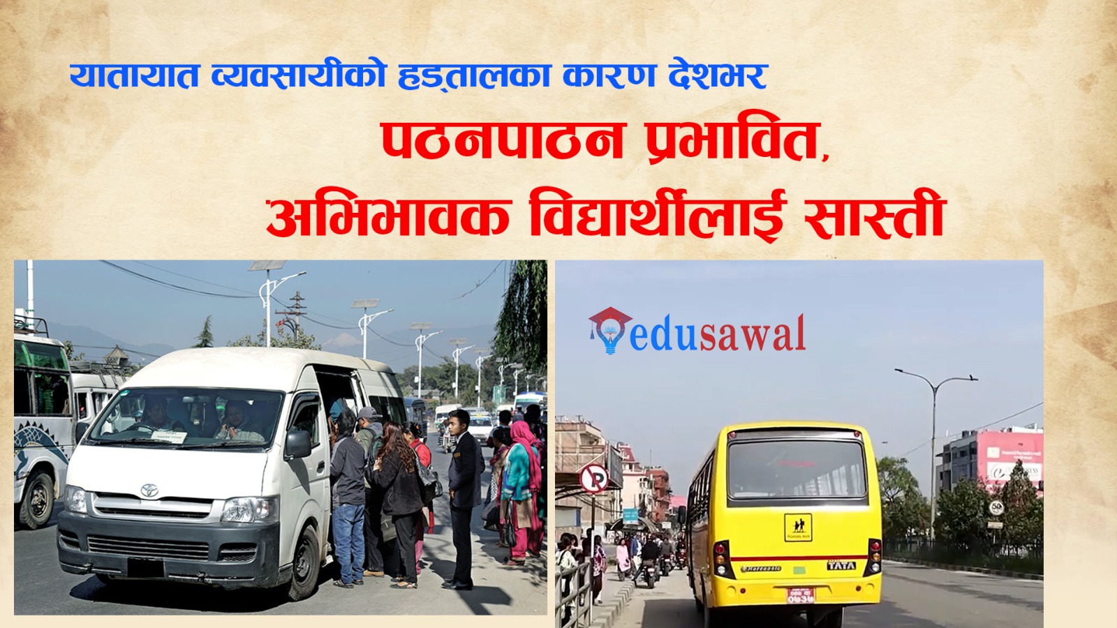 यातायात व्यवसायीको हड्तालका कारण देशभर पठनपाठन प्रभावित, अभिभावक विद्यार्थीलाई सास्ती