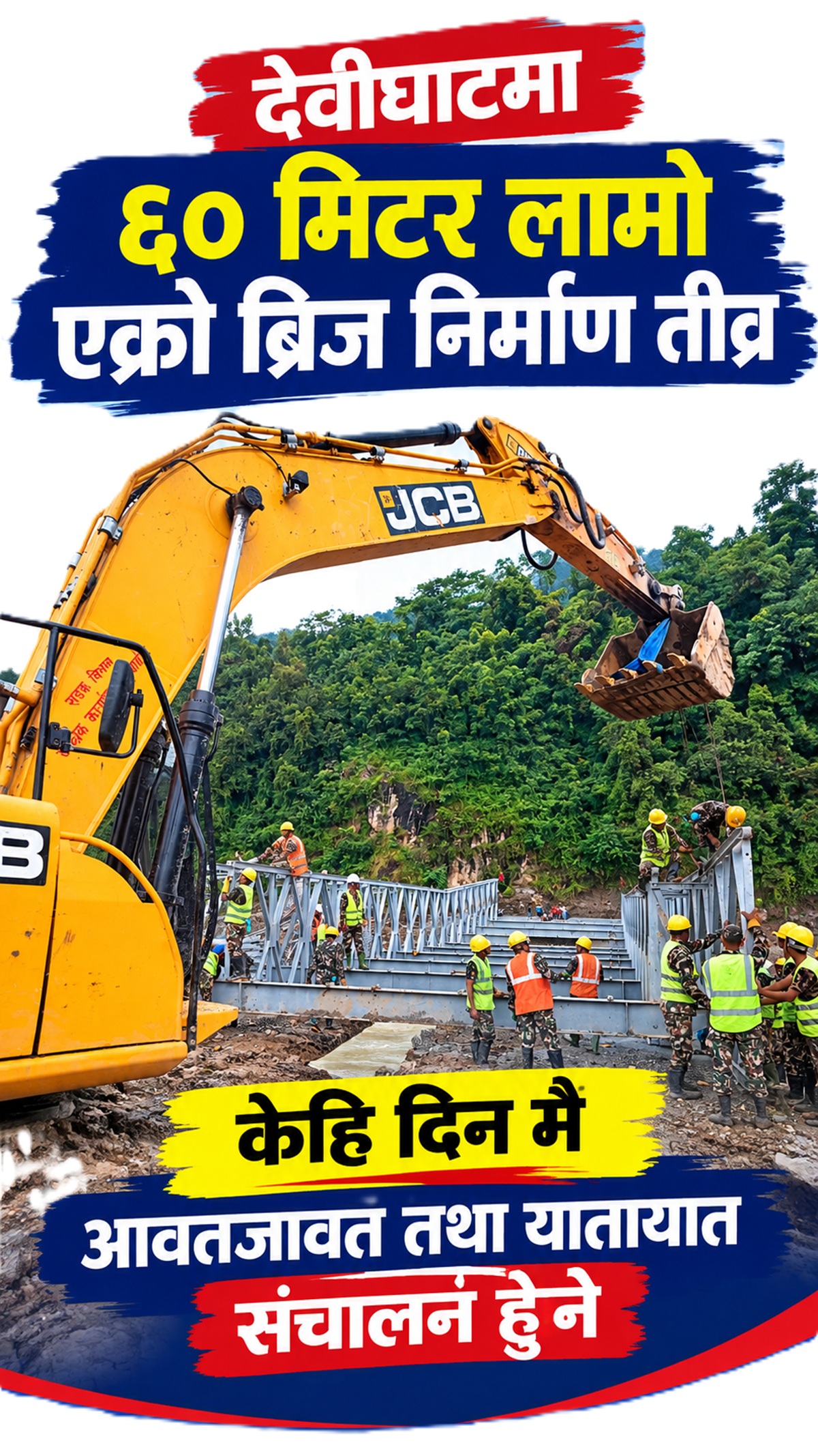 देवीघाटमा ६० मिटर लामो एक्रो ब्रिज निर्माण तीव्र, केहि दिन मै आवतजावत तथा यातायात  संचालन हुने