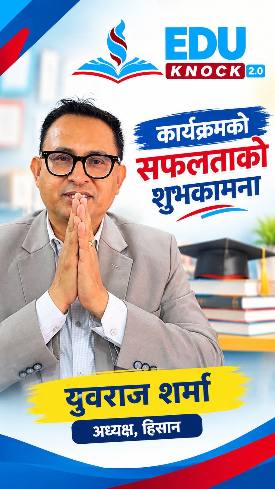 EDU KNOCK कार्यक्रम सफलताको शुभकामना: युवराज शर्मा, अध्यक्ष, हिसान