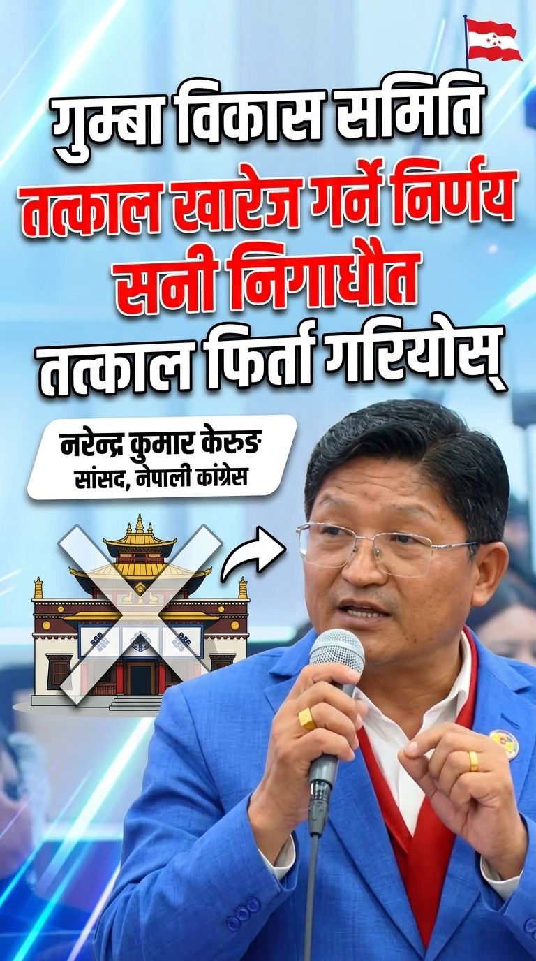 गुम्बा विकास समिति तत्काल खारेज गर्ने निर्णय तत्काल फिर्ता गरियोस्: नरेन्द्र कुमार केरुङ, सांसद नेपाली कांग्रेस #edusawal #narendrakumarkerung